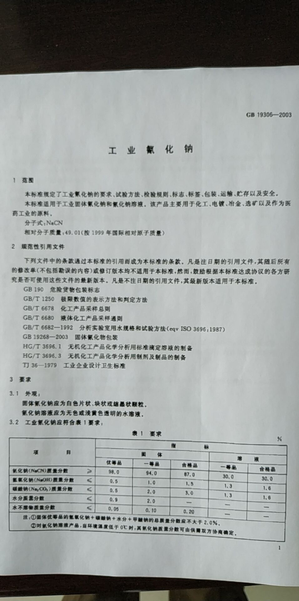 氰化钠（液体）