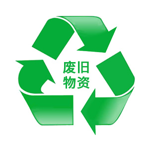 废旧物资(废桶)招标